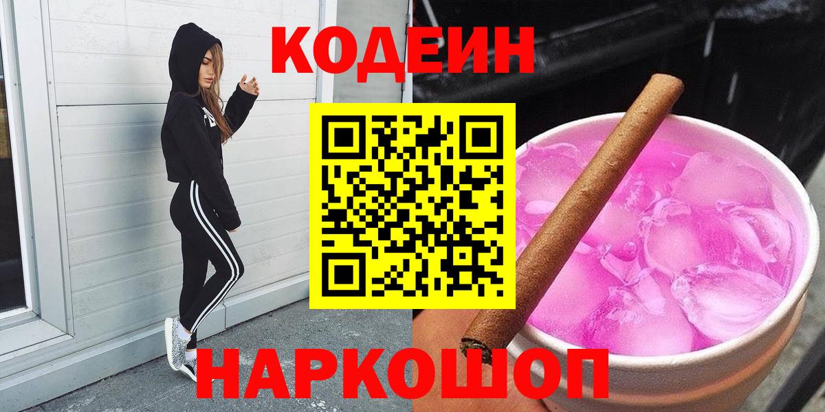 Кодеин Purple Drank  Вход с VPN  Кодеин напиток Lean (лин)  Прохладный 